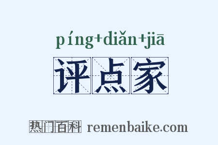评点家是什么意思的图片